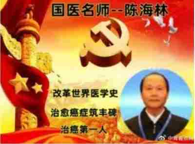 国医楷模陈海林 | 癌细胞逆转正常生理细胞 引起全球广泛关注 —— 五一特别报道